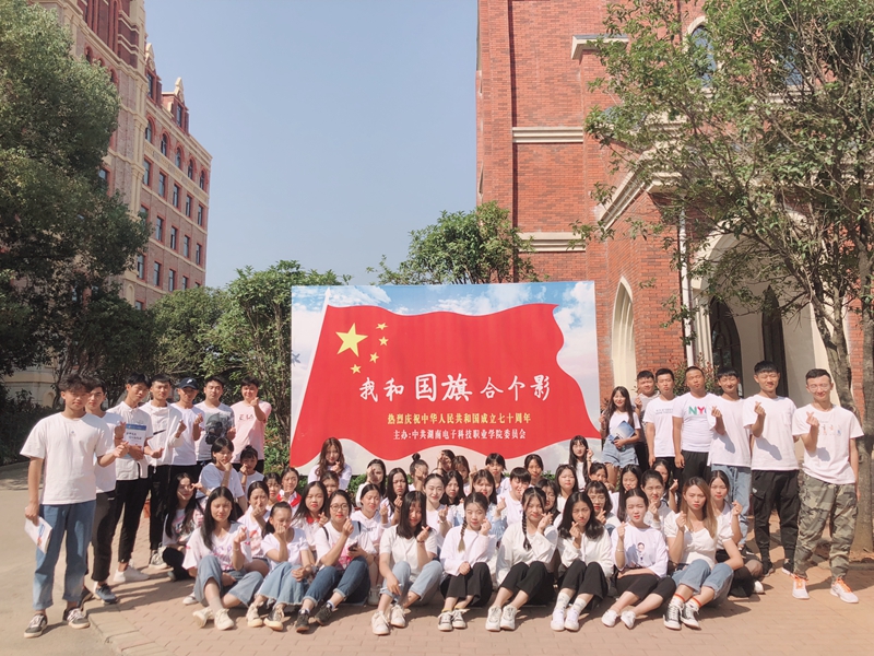 湖南電子科技職業學院:師生和國旗合影，喜迎祖國生日