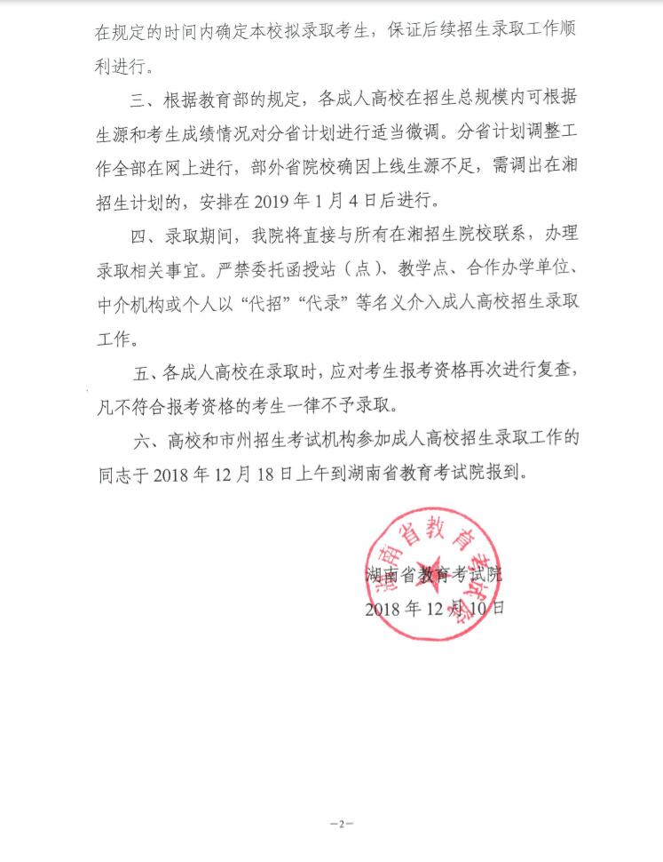 關于印發《湖南省2018年成人高等學校招生錄取工作實施辦法》的通知
