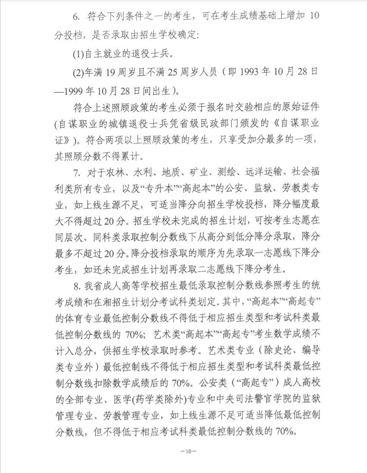 關于印發《湖南省2018年成人高等學校招生錄取工作實施辦法》的通知