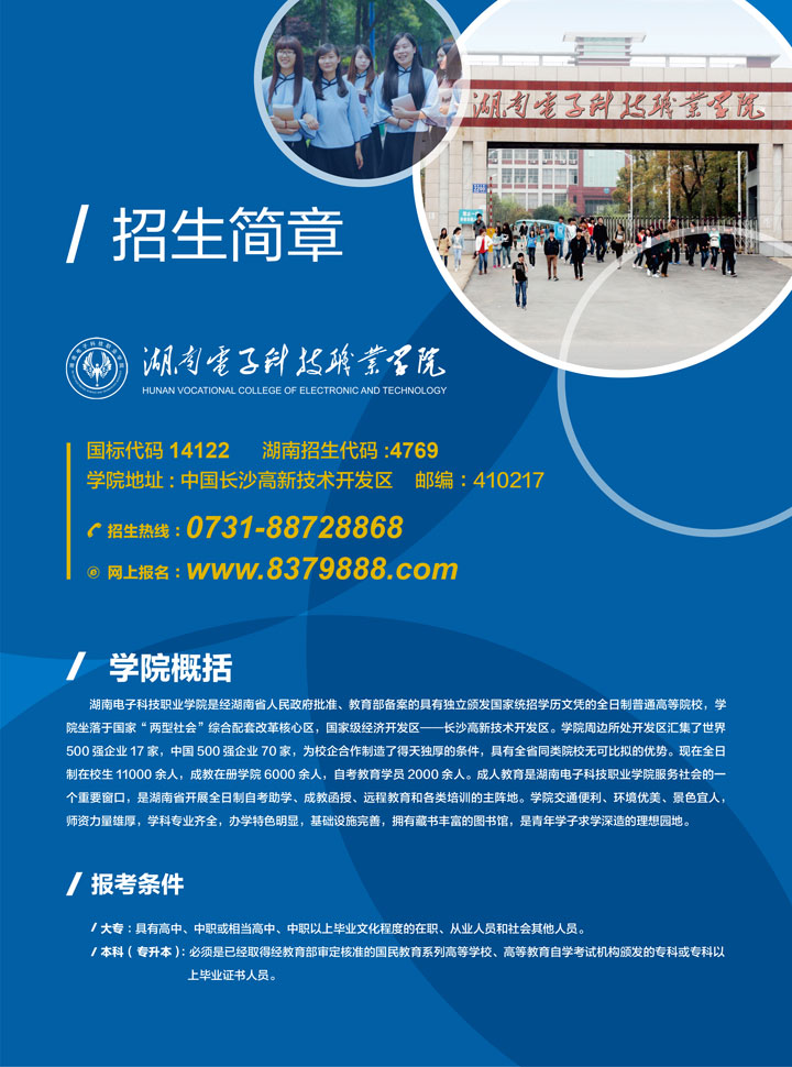湖南電子科技職業學院成人專、本科招生簡章