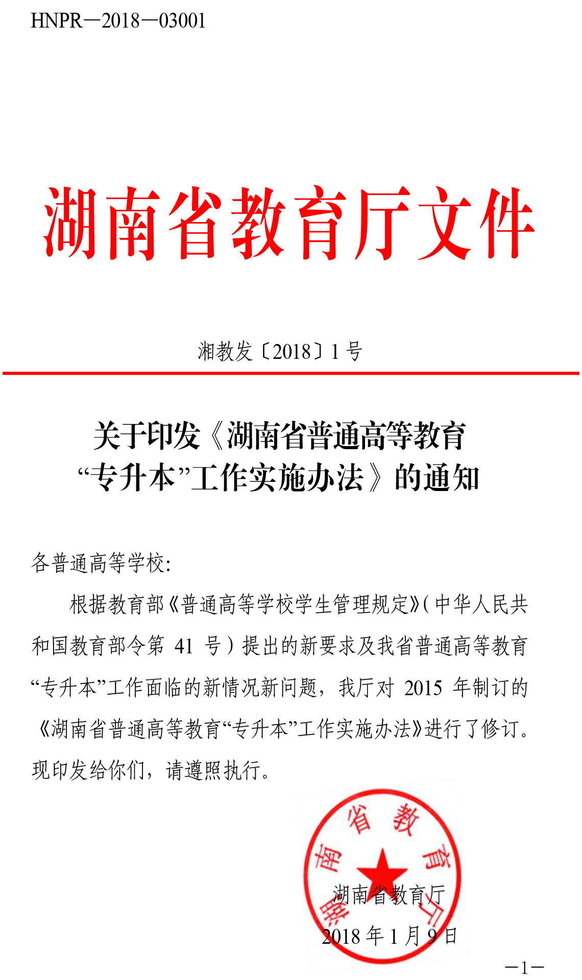 關于印發《湖南省普通高等教育“專升本”工作實施辦法》的通知