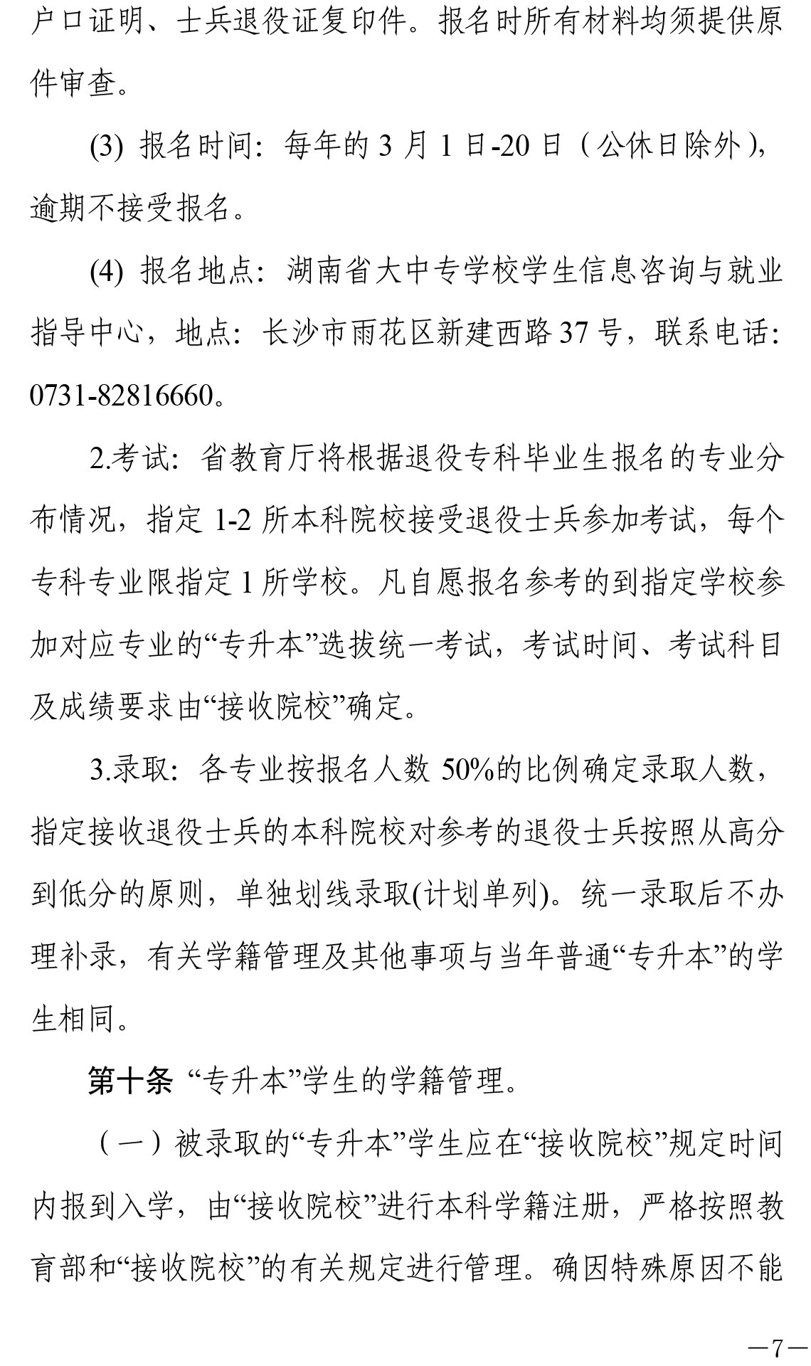 關于印發《湖南省普通高等教育“專升本”工作實施辦法》的通知