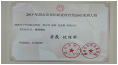 湖南電子科技職業學院在2019年湖南黃炎培職業教育獎創業規劃大賽中榮獲 5項大獎