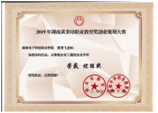 湖南電子科技職業學院在2019年湖南黃炎培職業教育獎創業規劃大賽中榮獲 5項大獎