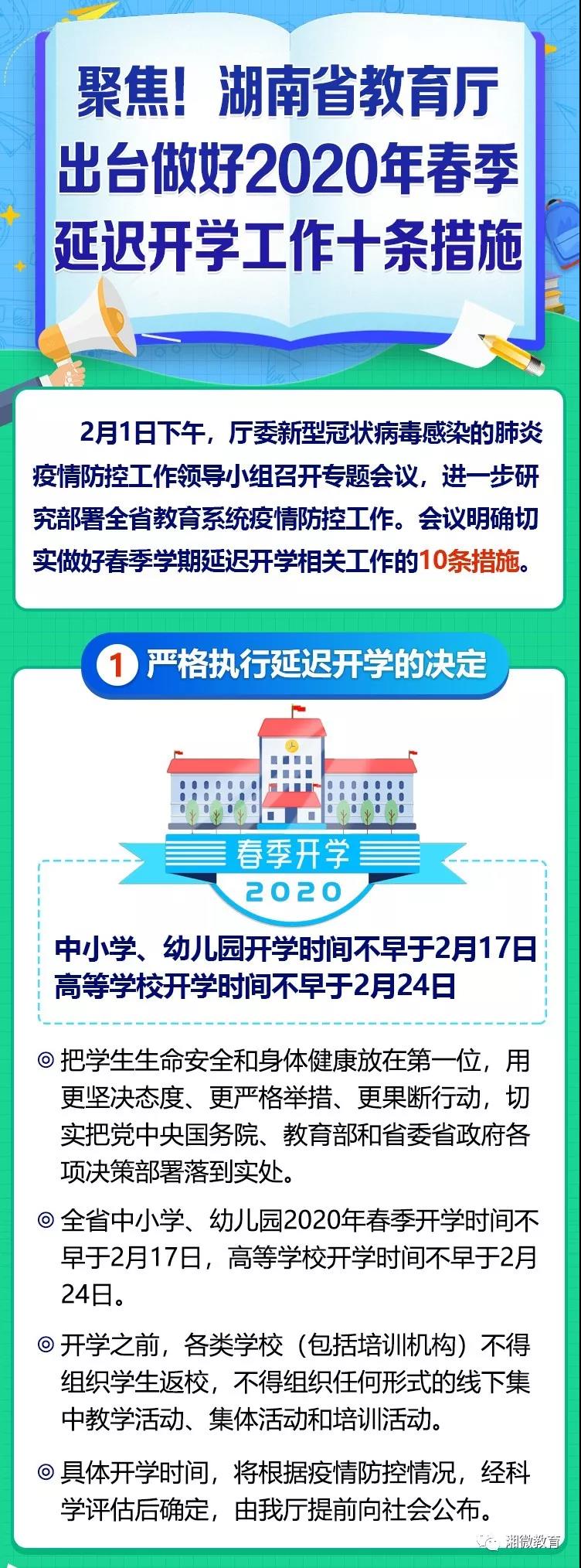 聚焦！湖南省教育廳2020年春季延遲開學十條措施