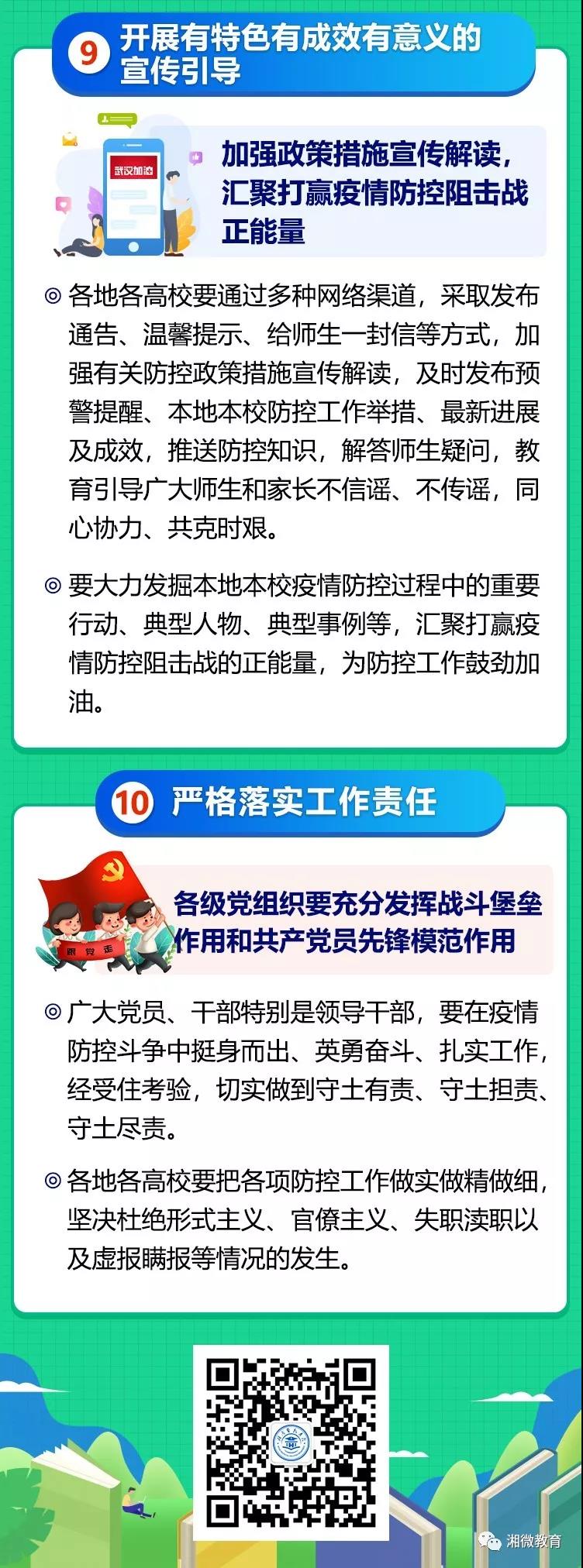 聚焦！湖南省教育廳2020年春季延遲開學十條措施