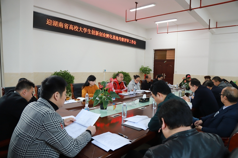 我校舉行迎湖南省高校大學生創新創業孵化基地考察評審工作部署會
