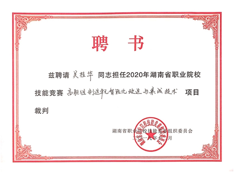 我校教師被聘為2020年湖南省職業院校技能競賽裁判