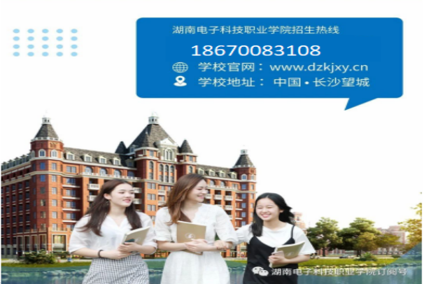 湖南電子科技職業學院2020年單招報考指南