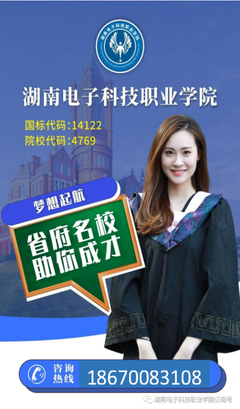 湖南電子科技職業學院2020年單招報考指南