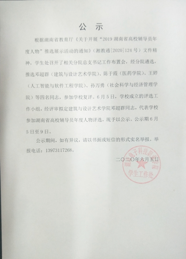 關于擬推送鄧超群同志參選”2019湖南省高校輔導員年度人物“的公示