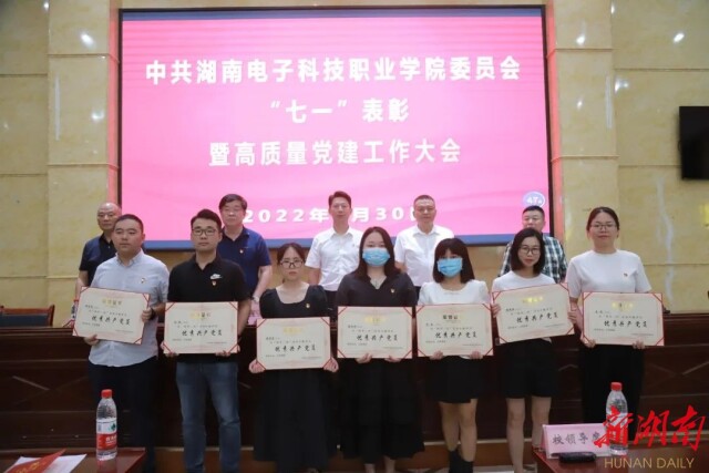 湖南電子科技職業學院舉行“七一”表彰暨高質量黨建工作大會
